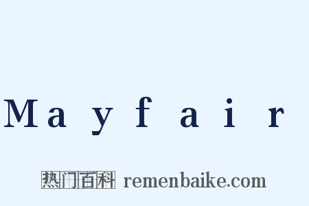 Mayfair是什么意思的图片